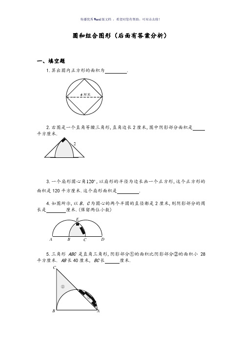 六年级奥数题-圆及组合图形(含分析答案解析)