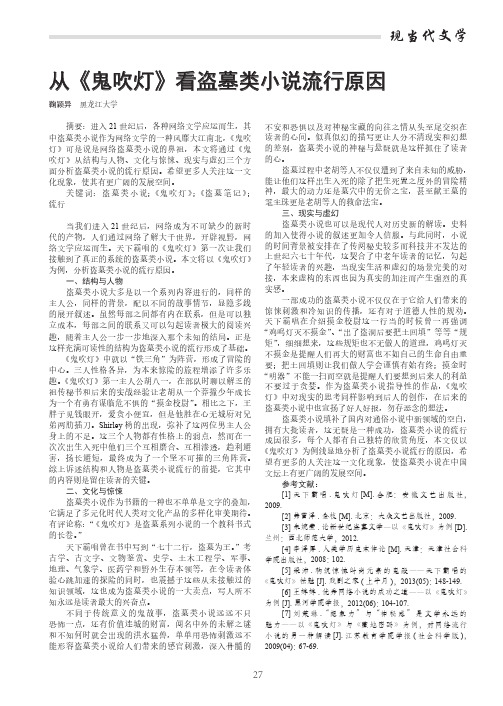 从《鬼吹灯》看盗墓类小说流行原因