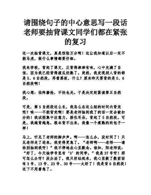 请围绕句子的中心意思写一段话老师要抽背课文同学们都在紧张的复习