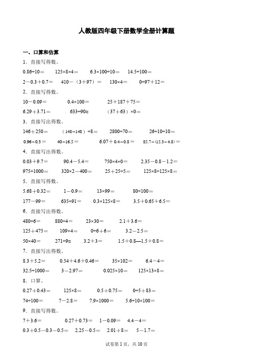 人教版四年级下册数学全册计算题专项训练(含答案)