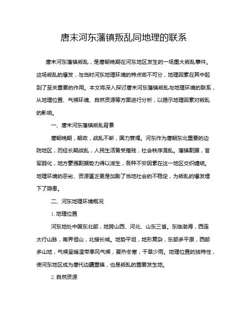 唐末河东藩镇叛乱同地理的联系