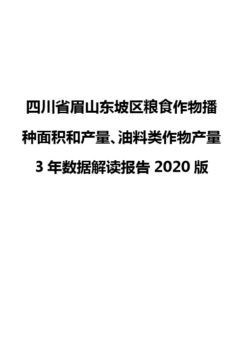 四川省眉山东坡区粮食作物播种面积和产量、油料类作物产量3年数据解读报告2020版