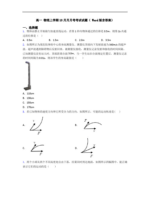 高一 物理上学期10月月月考考试试题( Word版含答案)