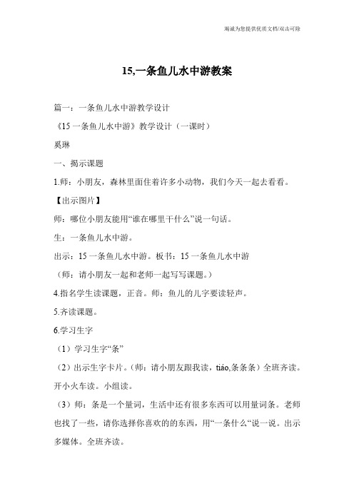 15,一条鱼儿水中游教案