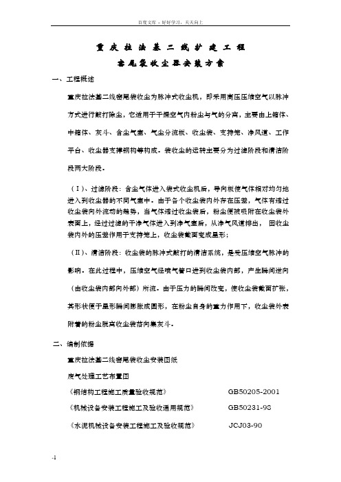 窑尾袋收尘安装方案