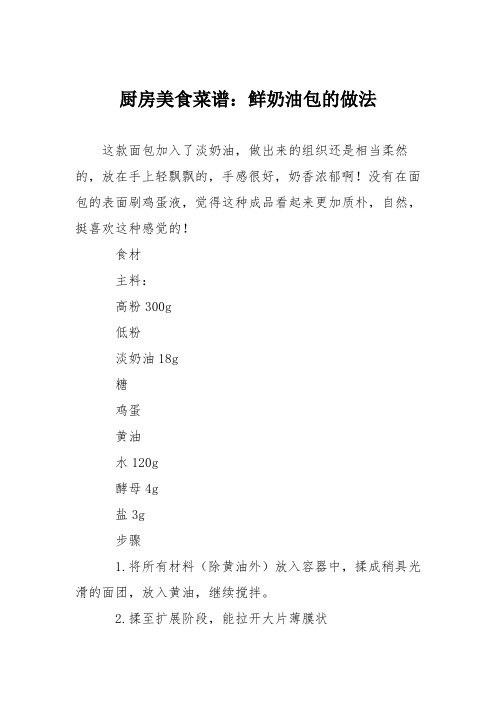 厨房美食菜谱:鲜奶油包的做法