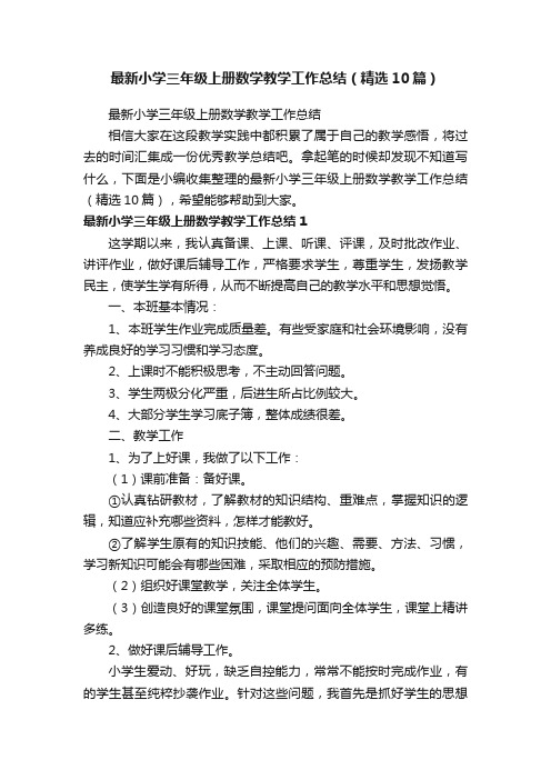 最新小学三年级上册数学教学工作总结（精选10篇）