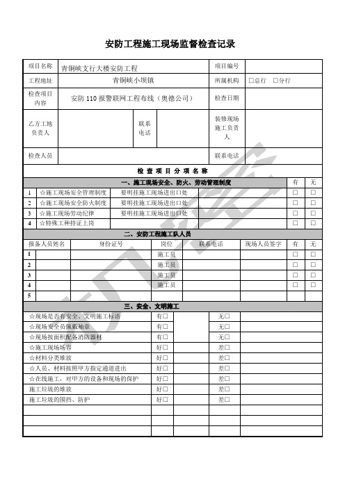 施工现场监督检查记录