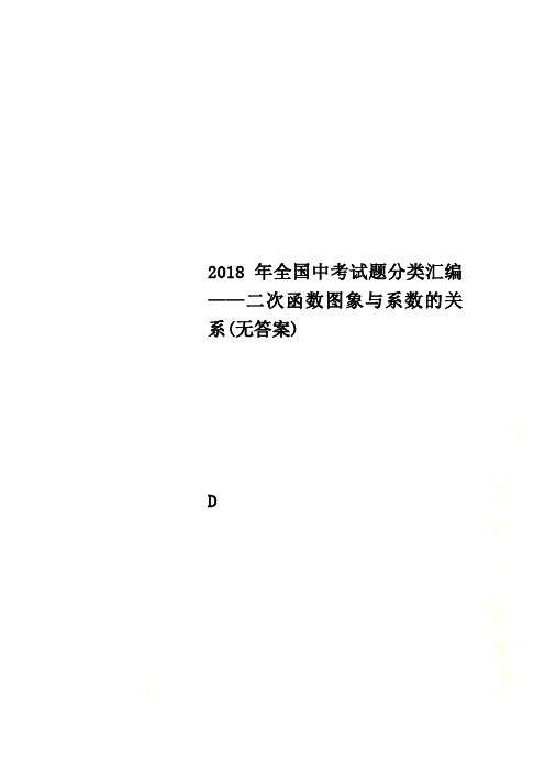 2018年全国中考试题分类汇编——二次函数图象与系数的关系(无答案)