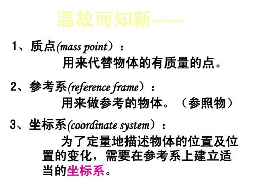 物理必修一 1.2时间和位移 课件