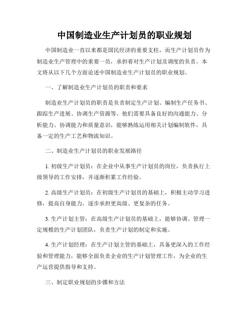 中国制造业生产计划员的职业规划