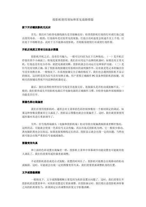 投影机使用须知和常见故障排除