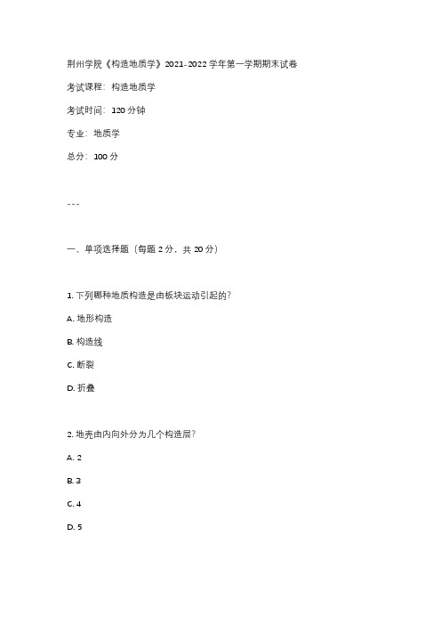 荆州学院《构造地质学》2021-2022学年第一学期期末试卷