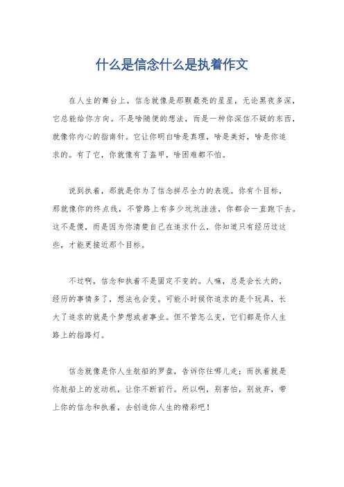 什么是信念什么是执着作文