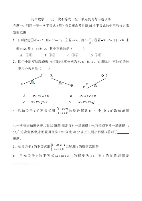 初中数学：一元一次不等式(组)单元复习与专题训练