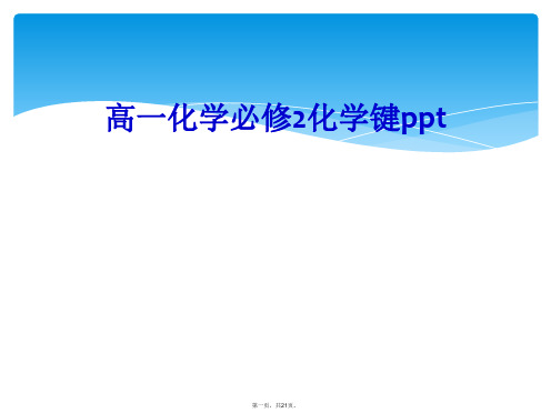 高一化学必修2化学键ppt