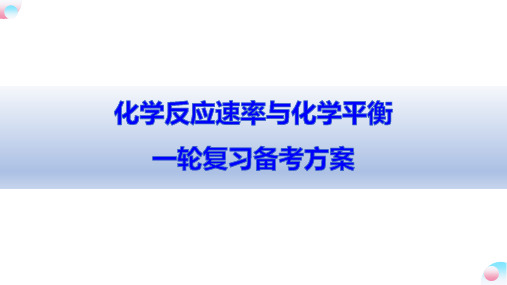 2021高考一轮复习备考课件： 化学反应速率与化学平衡