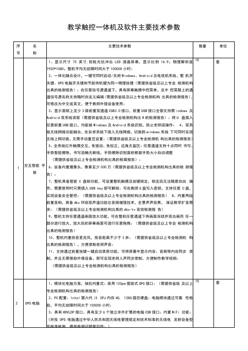 教学触控一体机及软件主要技术参数表