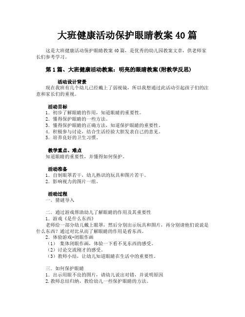 大班健康活动保护眼睛教案40篇