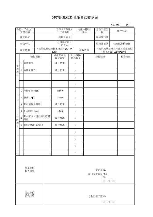 强夯地基检验批