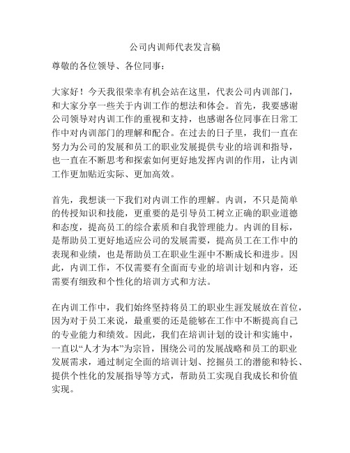 公司内训师代表发言稿