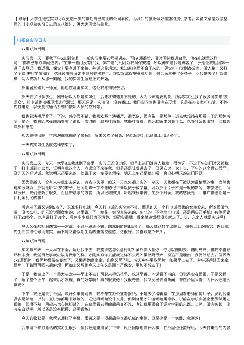 电视台实习日志范文八篇