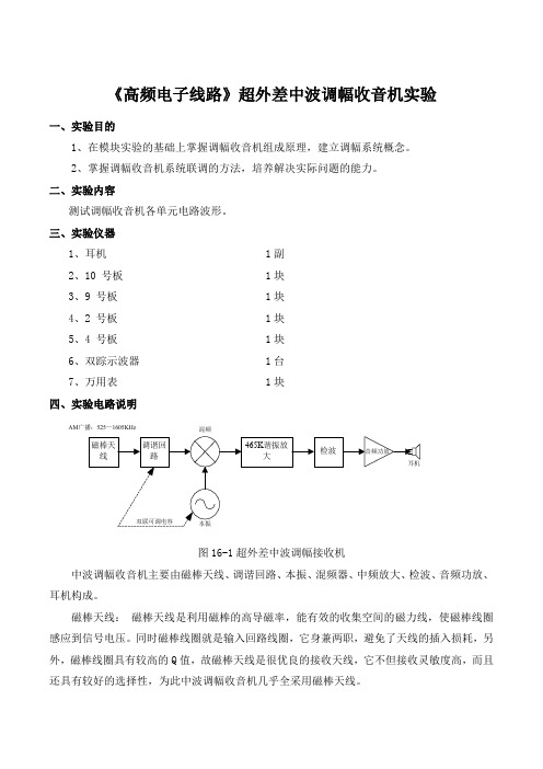 《高频电子线路》超外差中波调幅收音机实验