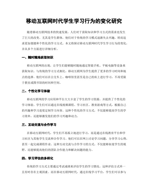 移动互联网时代学生学习行为的变化研究