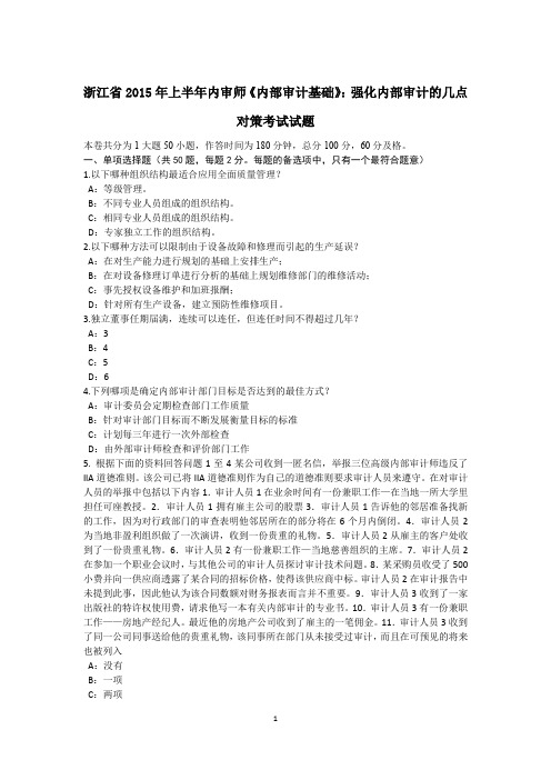 浙江省2015年上半年内审师《内部审计基础》：强化内部审计的几点对策考试试题