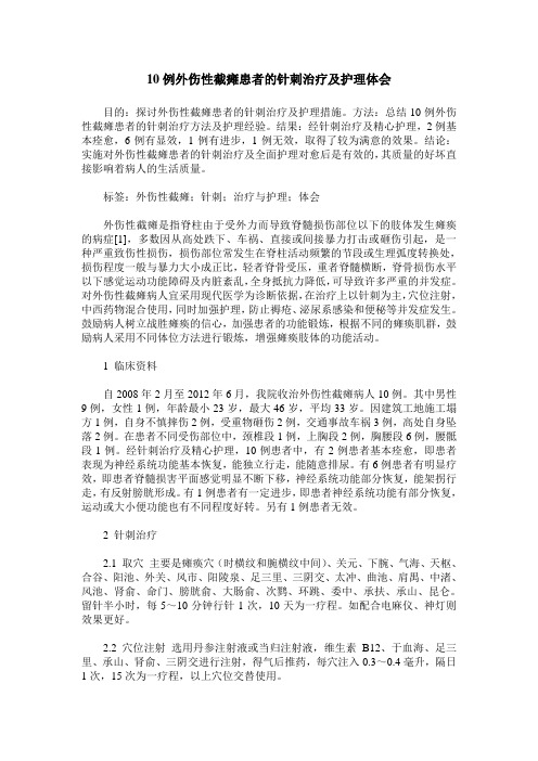 10例外伤性截瘫患者的针刺治疗及护理体会