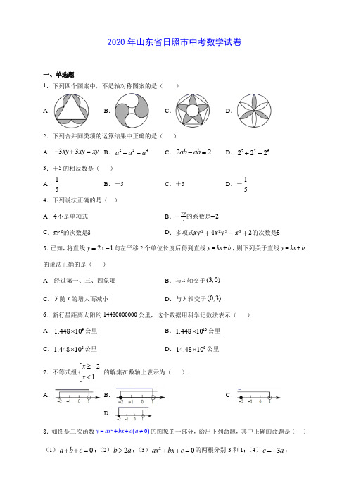 2020年山东省日照市中考数学试卷(有解析)