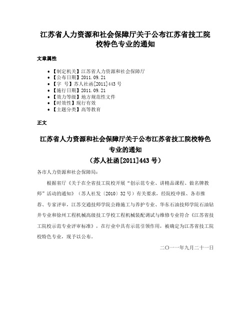 江苏省人力资源和社会保障厅关于公布江苏省技工院校特色专业的通知