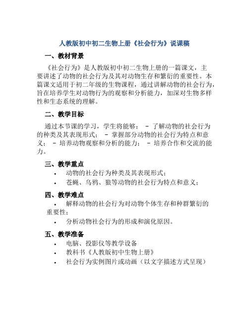 人教版初中初二生物上册《社会行为》说课稿