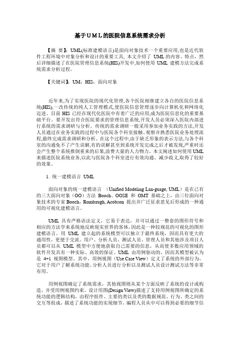 基于UML的医院信息系统需求分析