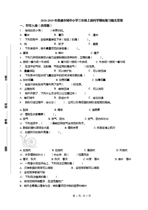 2018-2019年南通市城中小学三年级上册科学模拟复习题无答案