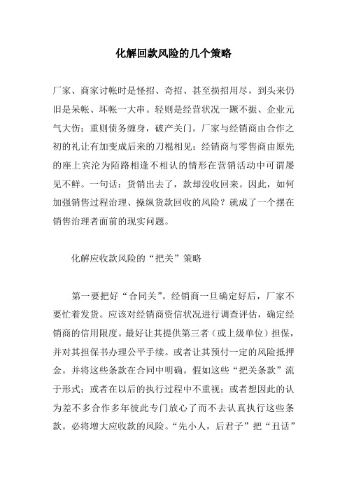 化解回款风险的几个策略