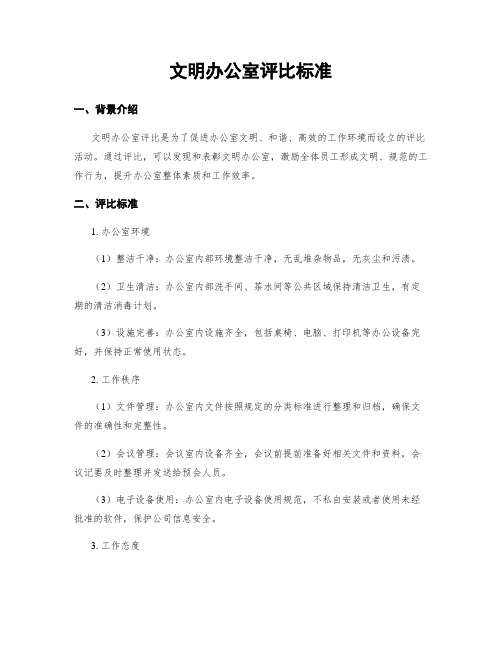 文明办公室评比标准