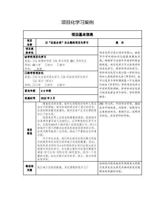 小学项目化学习案例：《垃圾分类》