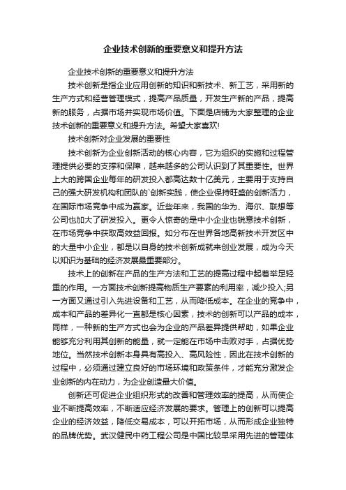 企业技术创新的重要意义和提升方法