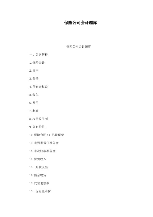保险公司会计题库(可编辑)