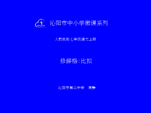 比拟修辞手法ppt课件