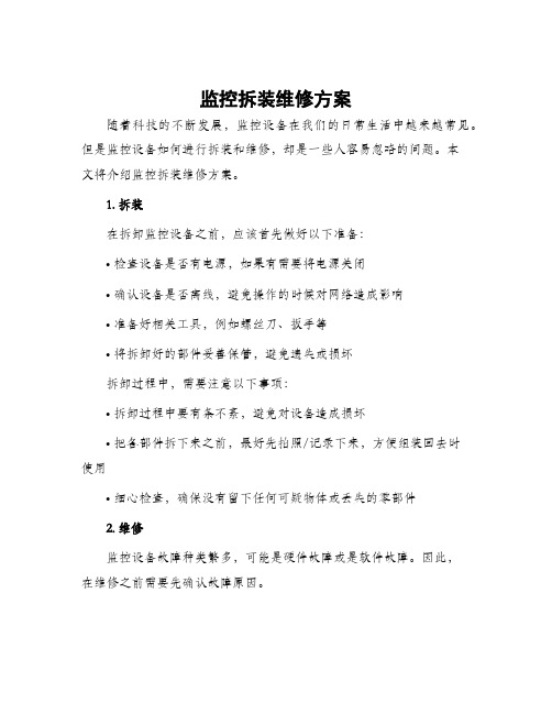 监控拆装维修方案