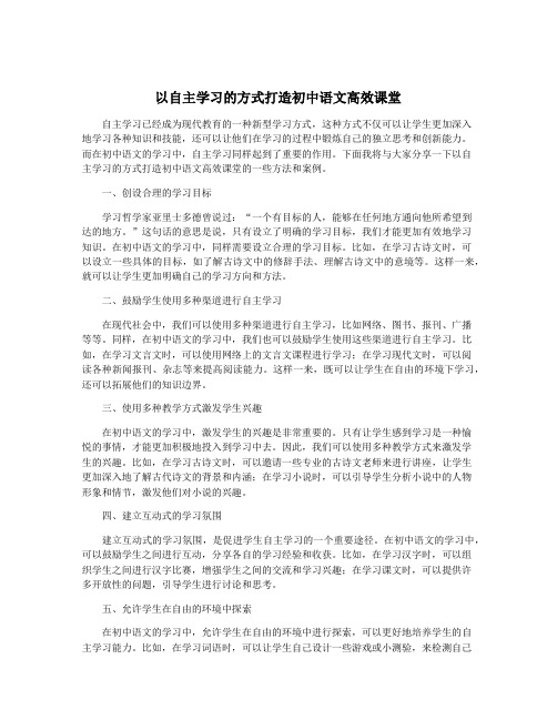 以自主学习的方式打造初中语文高效课堂