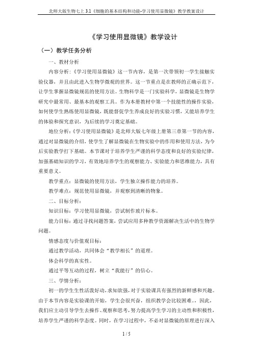 北师大版生物七上3.1《细胞的基本结构和功能-学习使用显微镜》教学教案设计