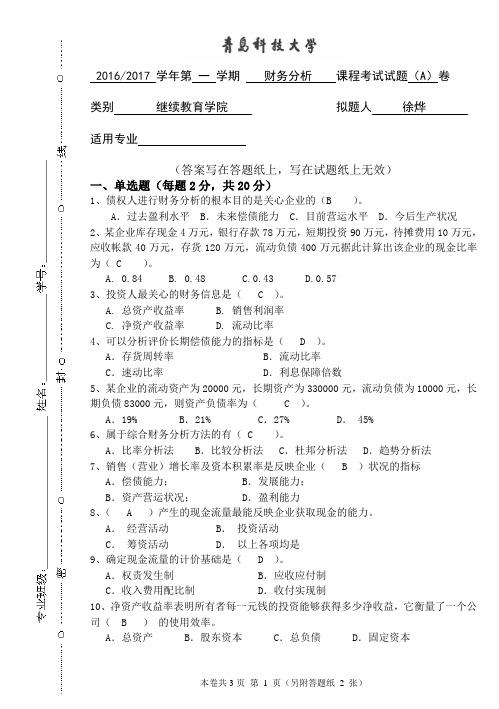 2022专升本考试试题题库财务报表分析