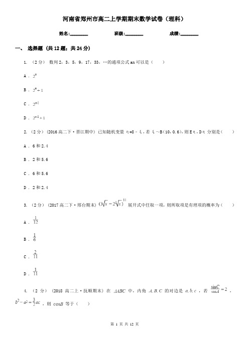 河南省郑州市高二上学期期末数学试卷(理科)