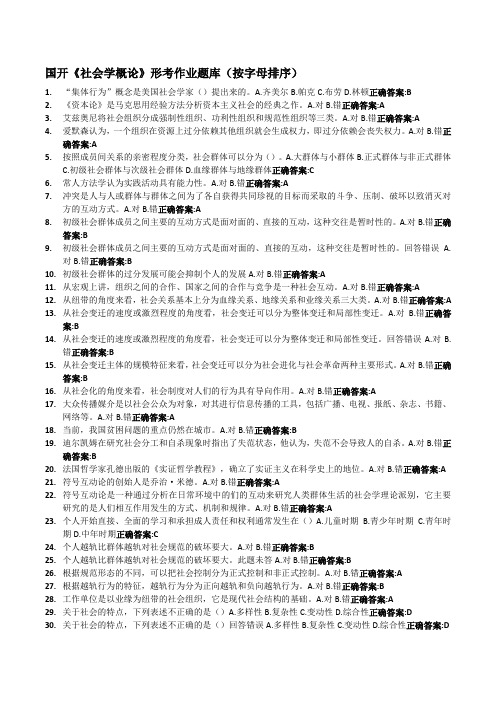 国开《社会学概论》形考作业题库(按字母排序)