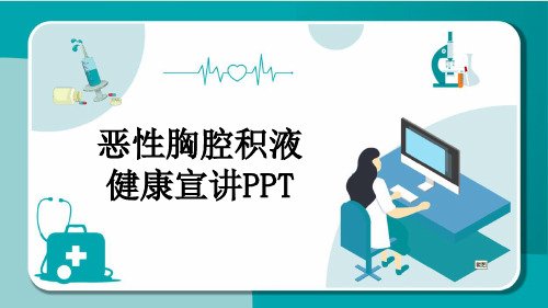 恶性胸腔积液健康宣讲PPT