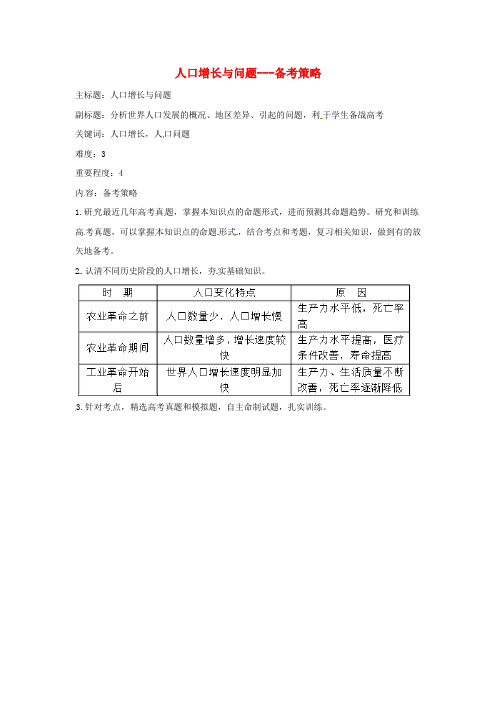 高考地理复习 专题05 人口与城市 人口增长与问题备考策略