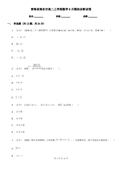 青海省海东市高二上学期数学9月模块诊断试卷